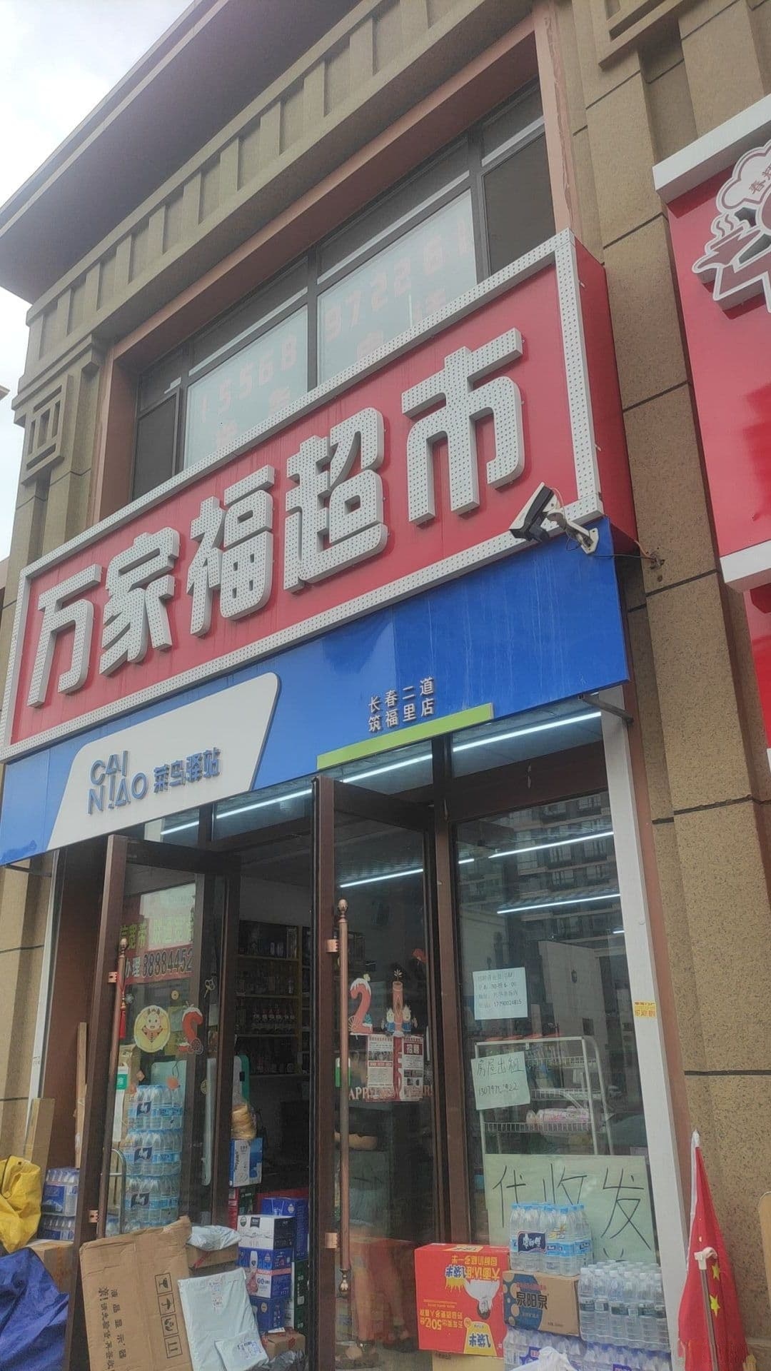 万佳福超市