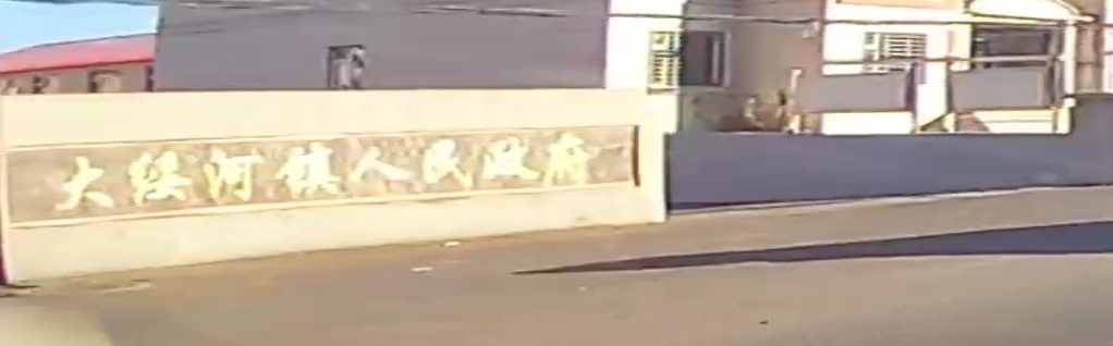 吉林市大绥河镇人民政府