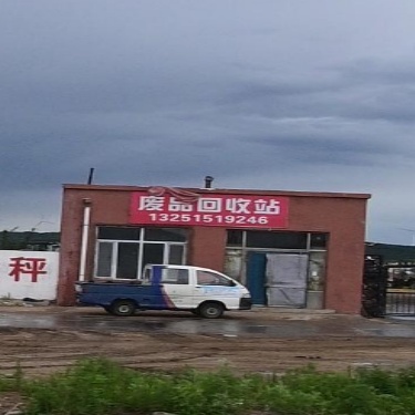 废品回收