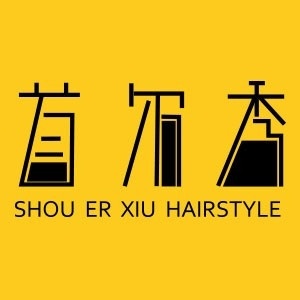 首尔秀烫发沙龙