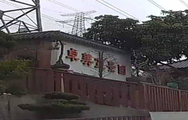 卓美盆景园