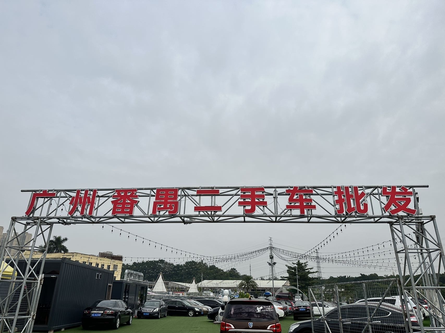 广州市番禺区二手车批发场