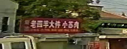 清真老四羊大件小苏肉