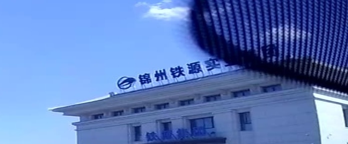 铁源集团