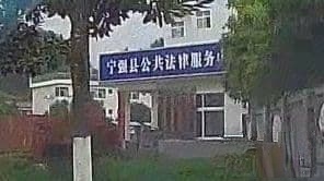 陕西省宁强县法律援助中心