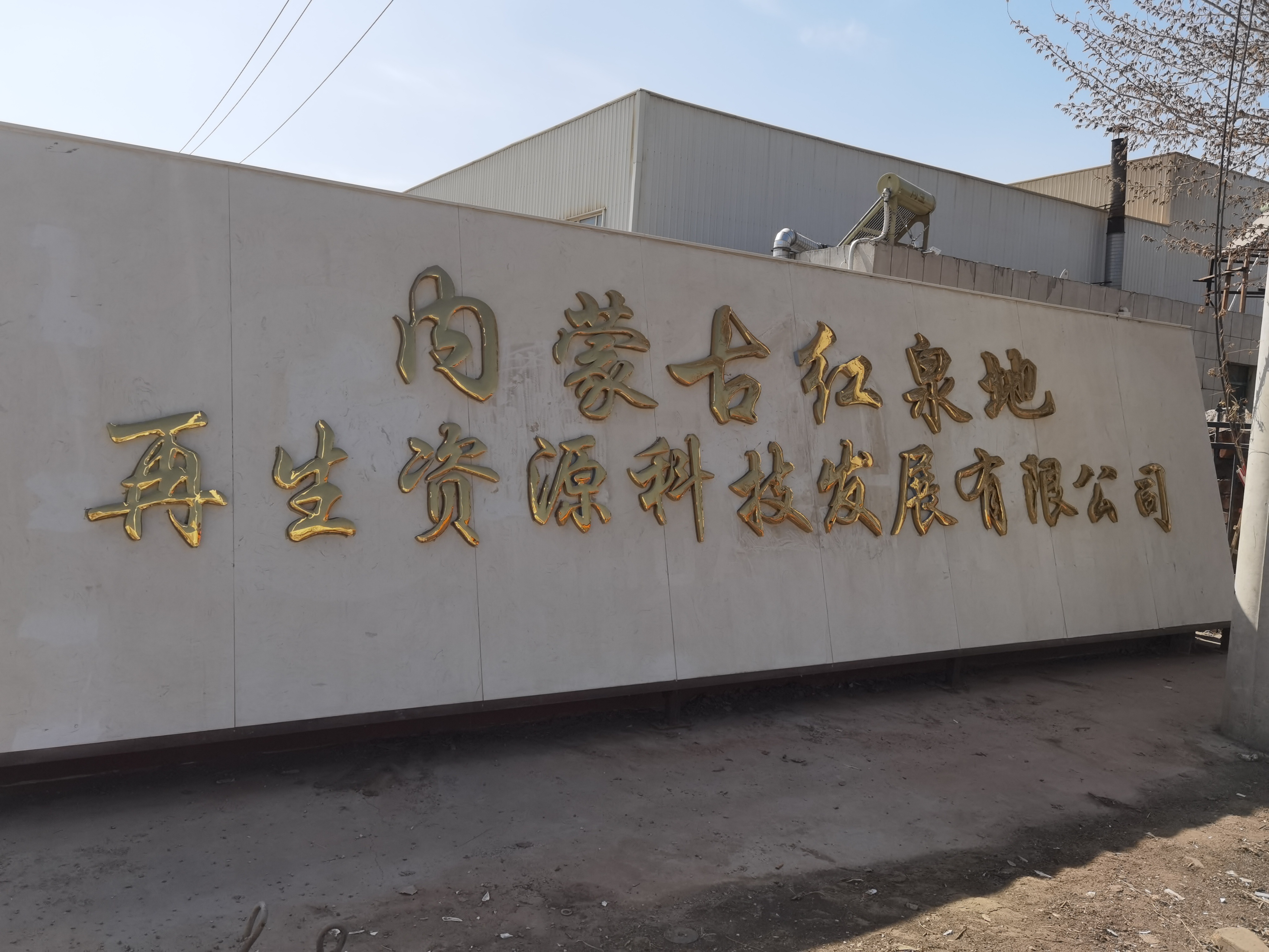 内蒙古红达利再生资源科技发展有限公司