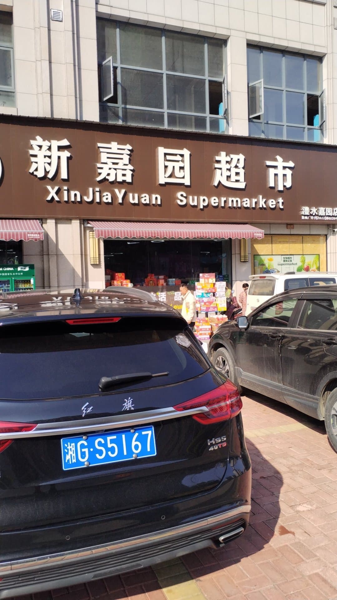 新嘉园超市(澧水嘉园店)