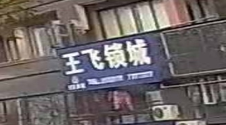 王飞锁城(鸿顺·盛世名都店)
