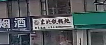 傻妞·东北贴过炖(阏伯家园店)