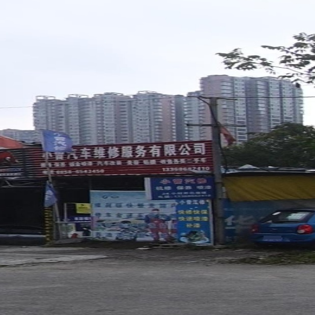 小曾汽车维修服务有限公司