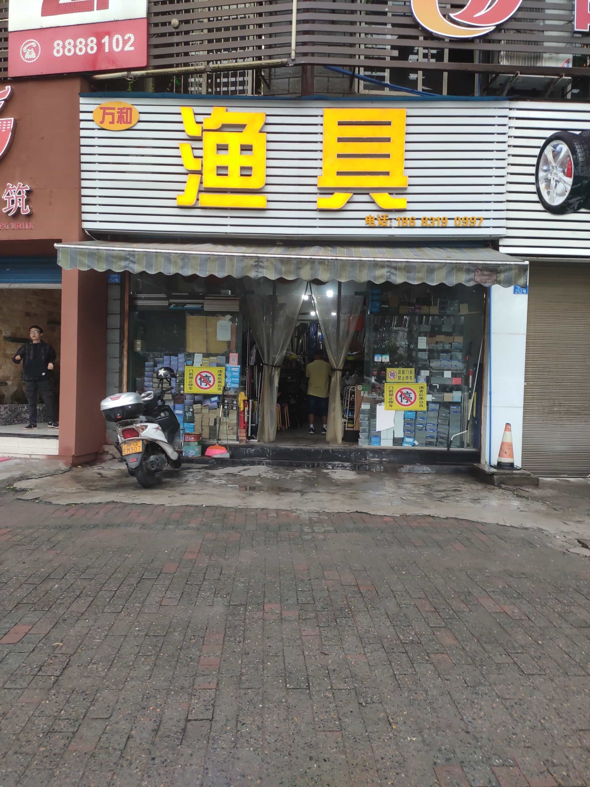万和渔具(绿洲家园一期店)