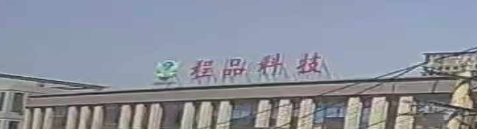程品科技
