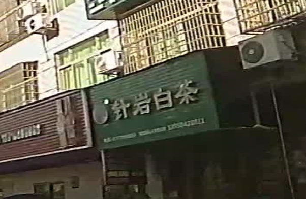 针岩白茶