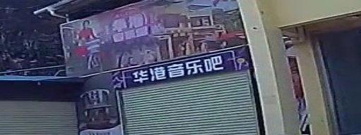 华港音乐吧