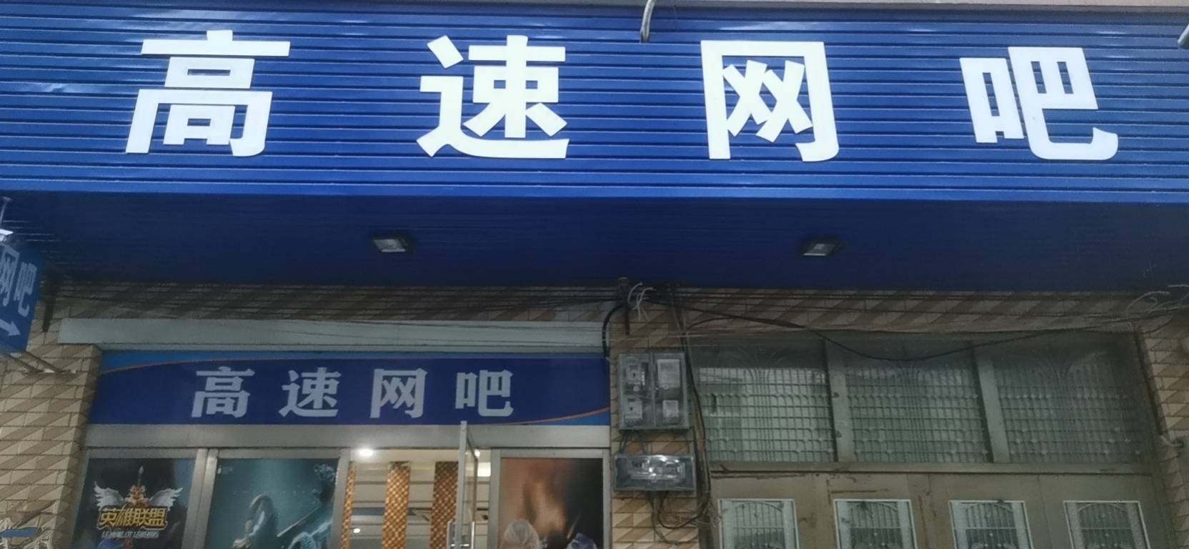 洋口高速网吧