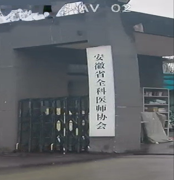 安徽省全科医师协会