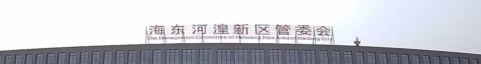 海东河湟新区管理委员会