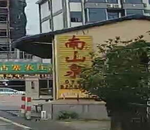 南山泉