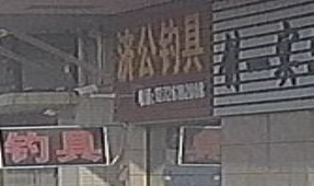 济公钓具
