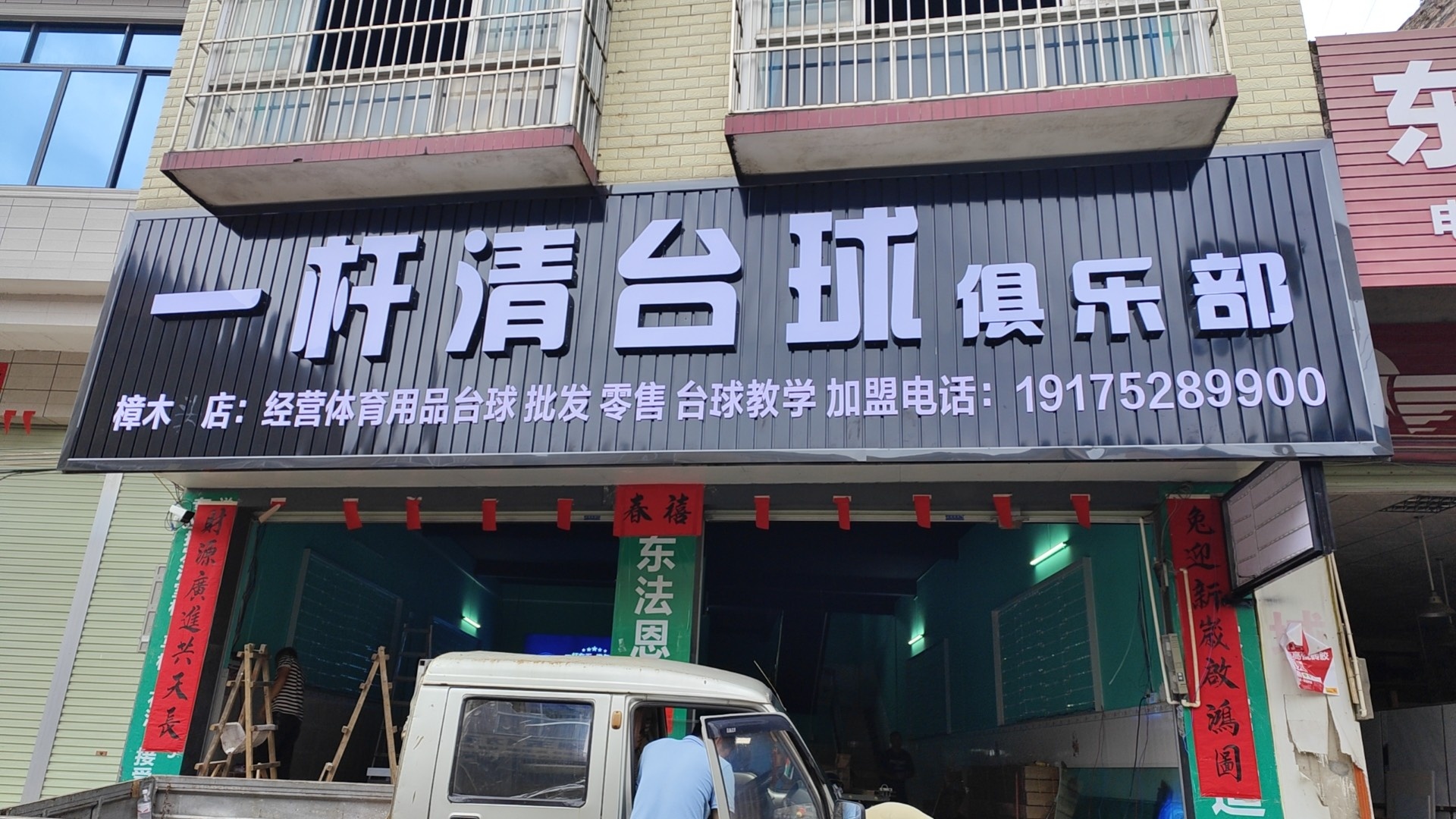 一杆清台球俱乐部(樟木店)