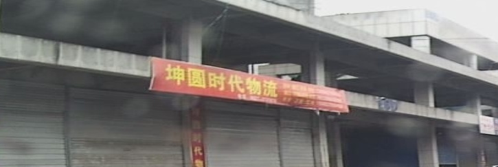 坤圆时代物流