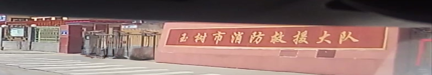 玉树消防救援大队