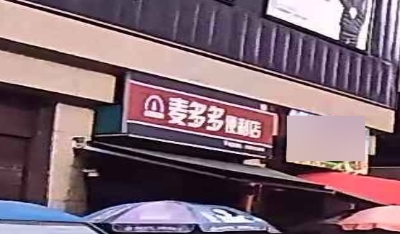 麦多多便利店(永得利商业广场店)