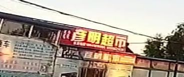 彦明超市(团卡线)