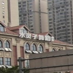 水灵子舞蹈(五江碧桂园校区)
