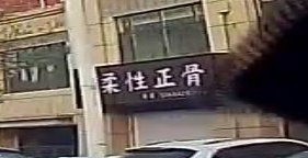 柔性正骨(宝锦线店)