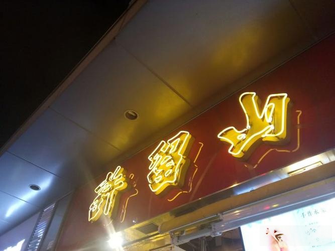 许留山(亚皆老街店)