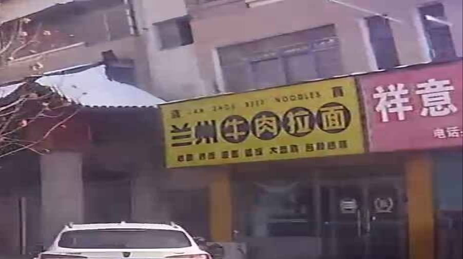 兰州牛肉拉面(成功小区店)