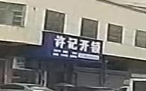 许记开锁