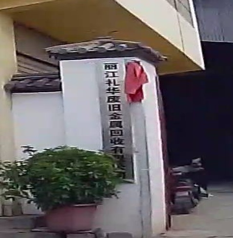 丽江礼华废旧回收金属有限工司