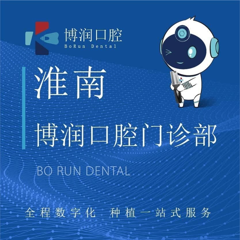 淮南博润口腔门诊部