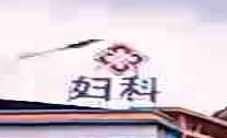 妇科