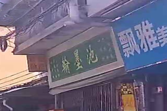 翰默池(文明路)