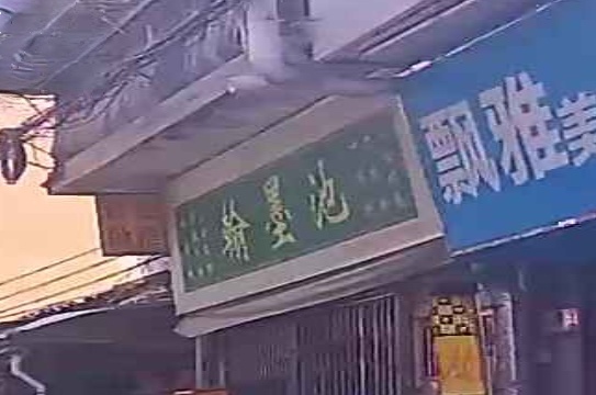 翰墨池(文明路)