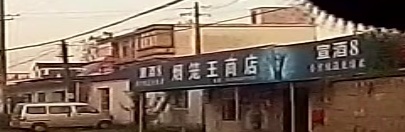烟笼王鞋店