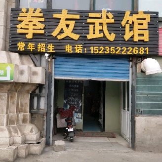 拳友武馆
