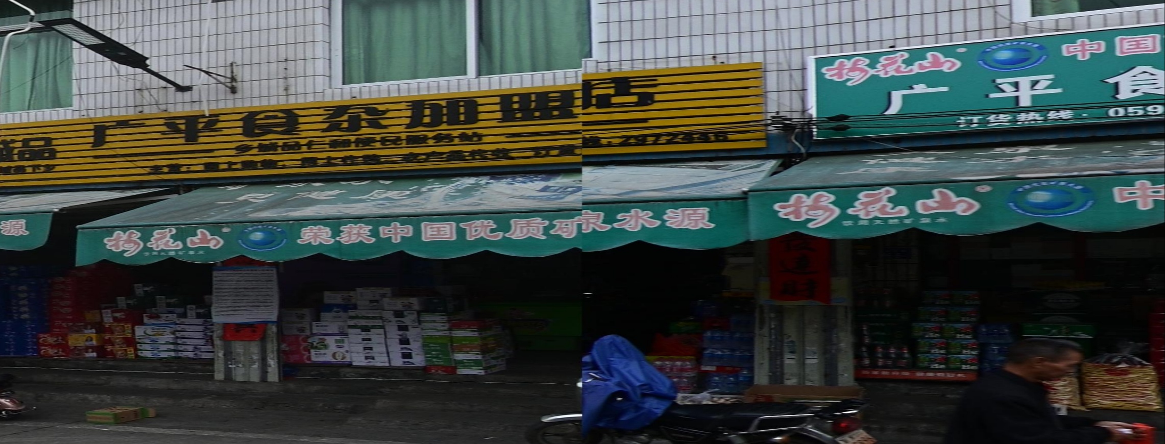 广平食产店
