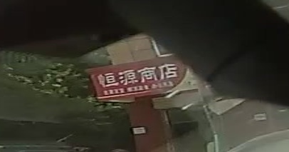 恒源商店(环城东路店)