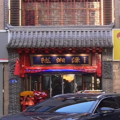 陇湘源融合餐厅(恒基御苑店)