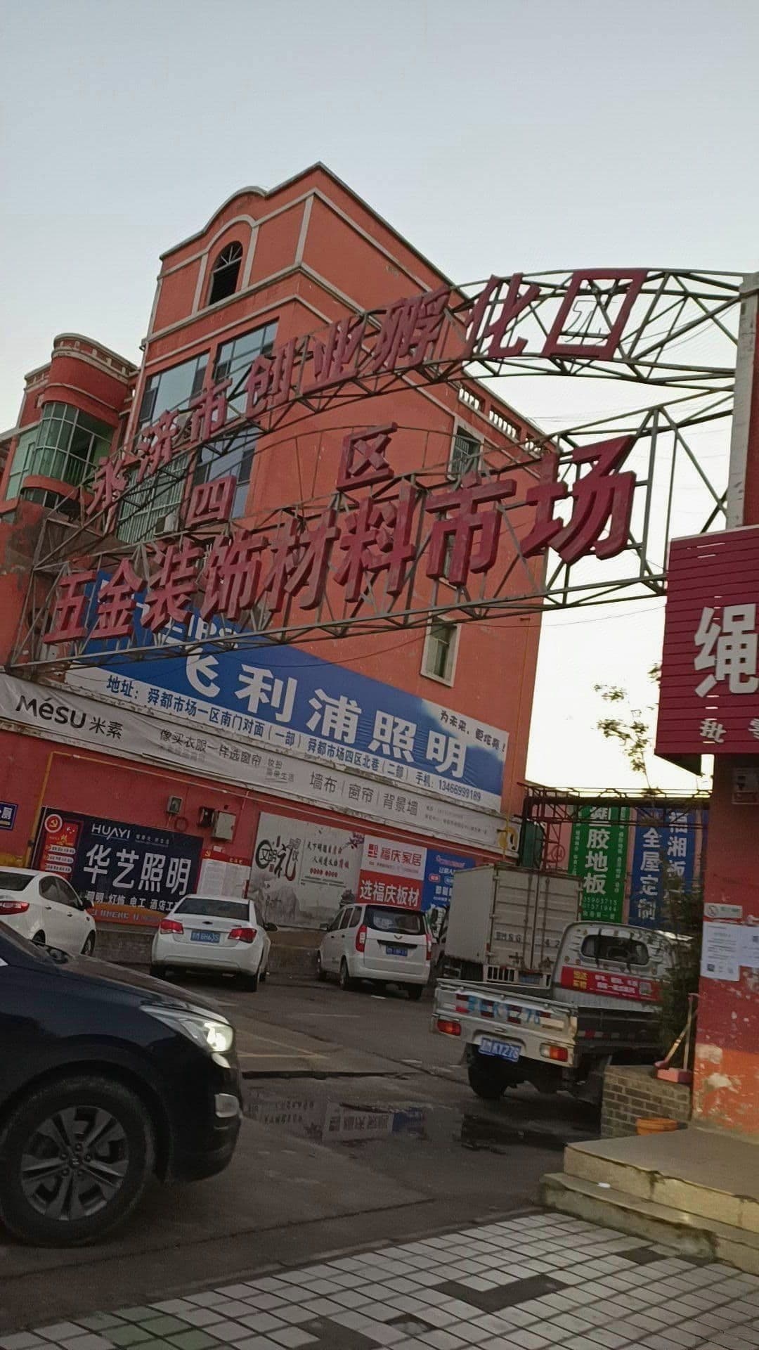 山西省永州市舜都建材市场4区