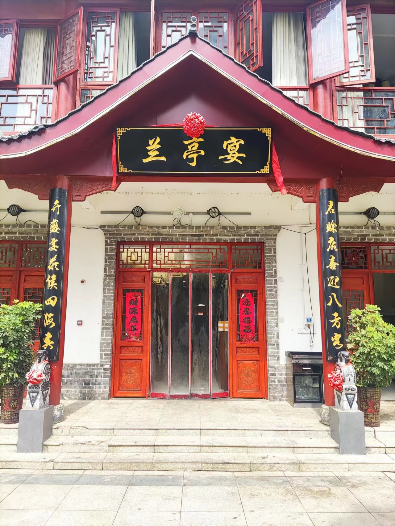 兰亭宴酒店