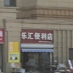 乐汇便利店(港口路店)