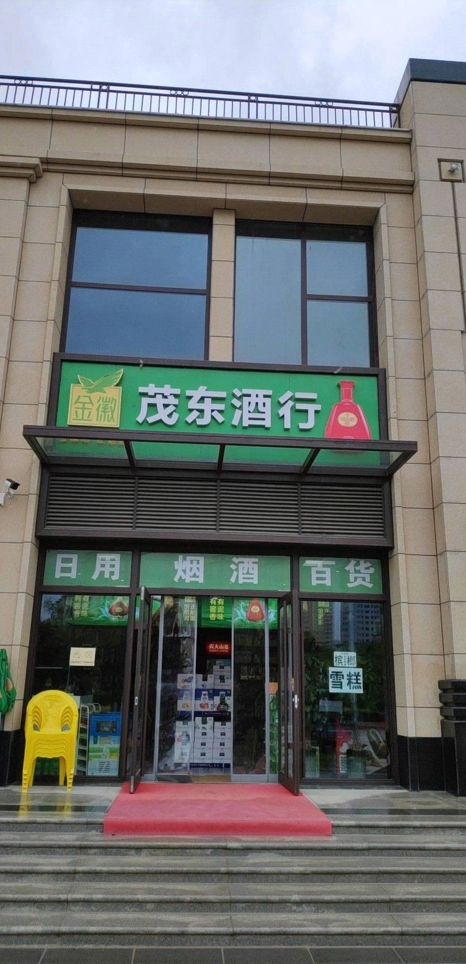 茂东超市(正立·关川景湾小区店)