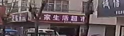 度家生活超市(农业路店)