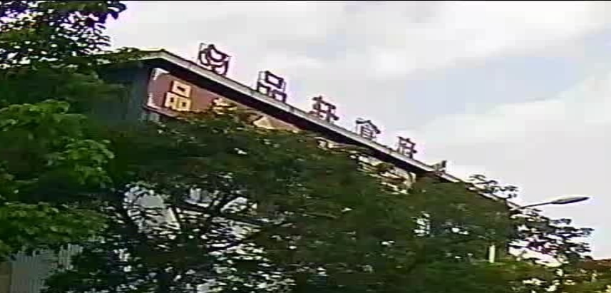 品轩食府(望海店)