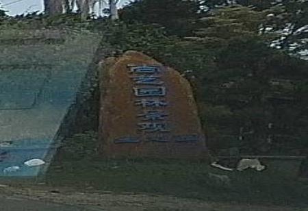 尚艺园林景观生态园